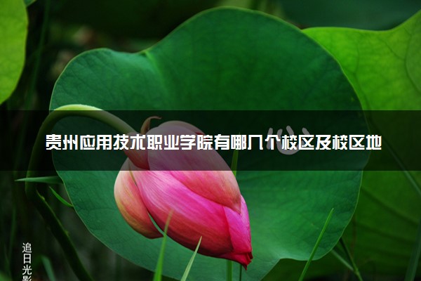 贵州应用技术职业学院有哪几个校区及校区地址公交站点 分别都在哪里