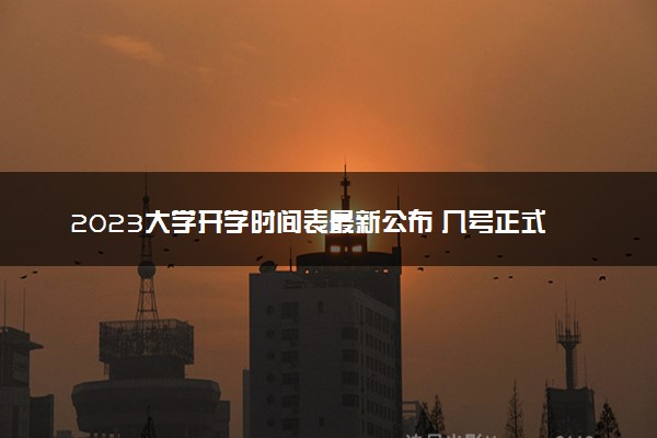 2023大学开学时间表最新公布 几号正式开学