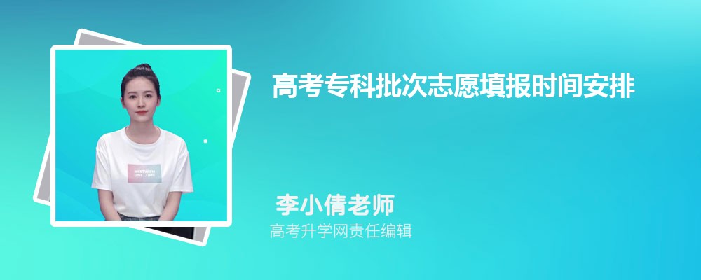 高考专科批次志愿填报时间安排