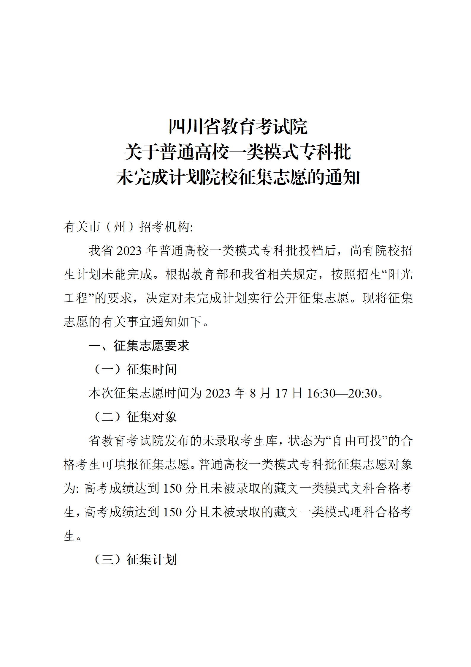 关于普通高校一类模式专科批未完成计划院校征集志愿的通知