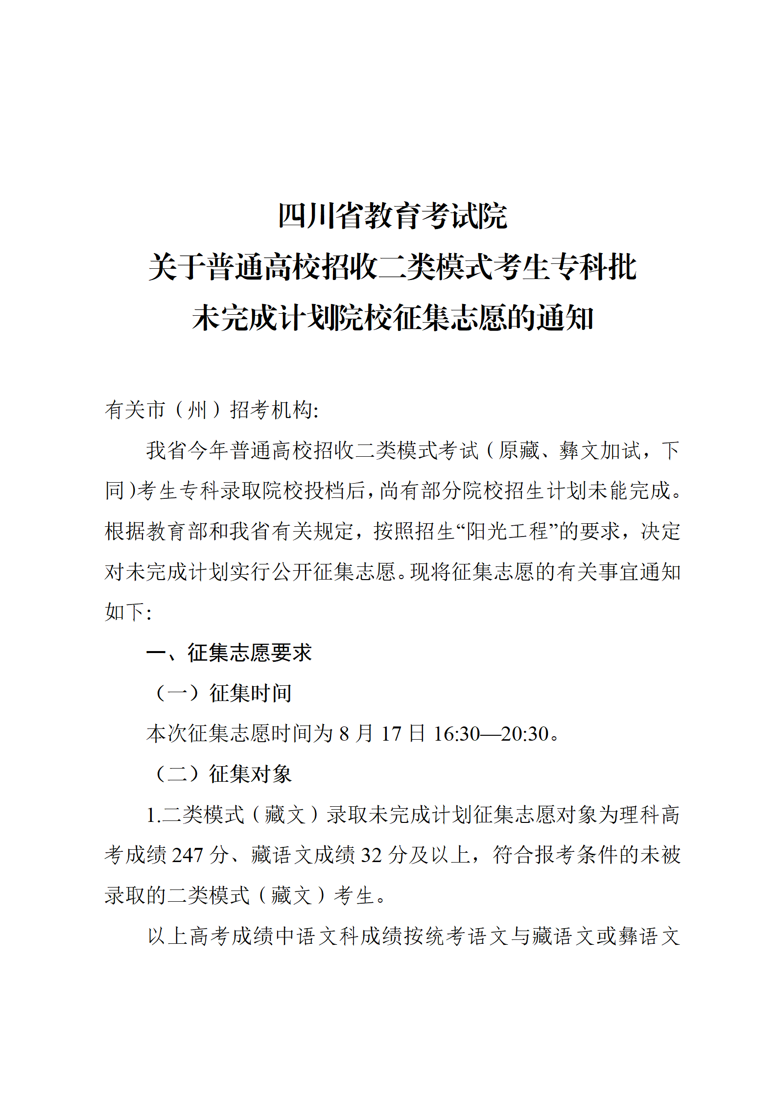 关于普通高校招收二类模式考生专科批未完成计划院校征集志愿的通知