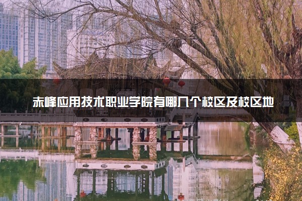 赤峰应用技术职业学院有哪几个校区及校区地址公交站点 分别都在哪里