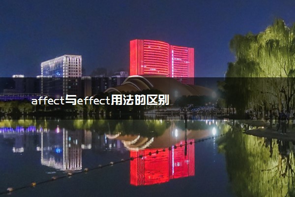 affect与effect用法的区别