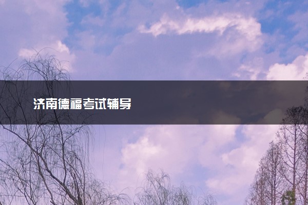 济南德福考试辅导