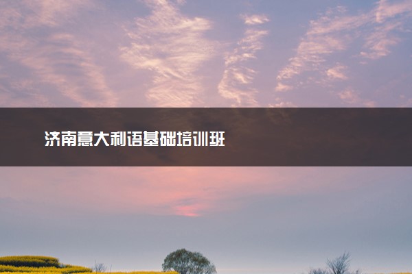 济南意大利语基础培训班