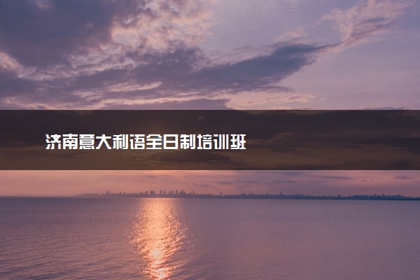 济南意大利语全日制培训班