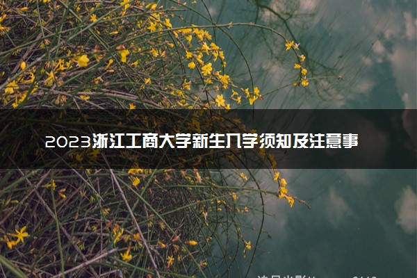 2023浙江工商大学新生入学须知及注意事项 迎新网入口
