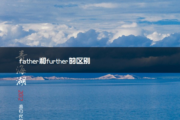 father和further的区别