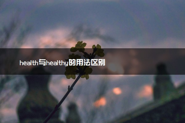 health与healthy的用法区别