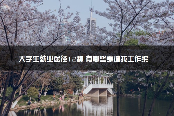 大学生就业途径12种 有哪些靠谱找工作渠道