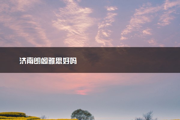 济南朗阁雅思好吗