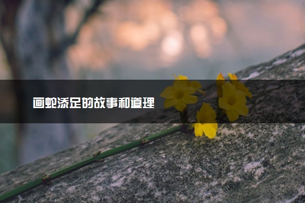 画蛇添足的故事和道理