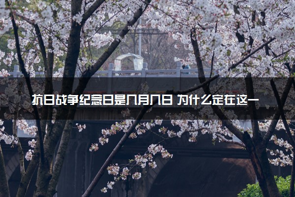 抗日战争纪念日是几月几日 为什么定在这一天
