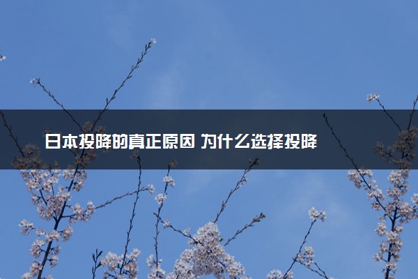 日本投降的真正原因 为什么选择投降