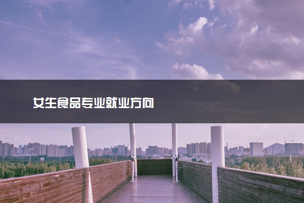 女生食品专业就业方向