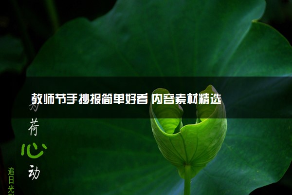 教师节手抄报简单好看 内容素材精选