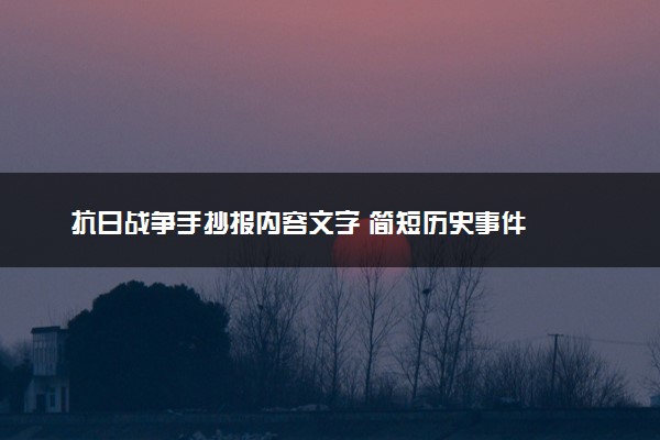 抗日战争手抄报内容文字 简短历史事件