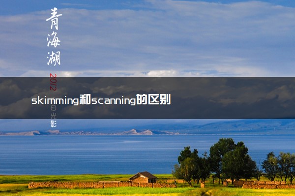 skimming和scanning的区别