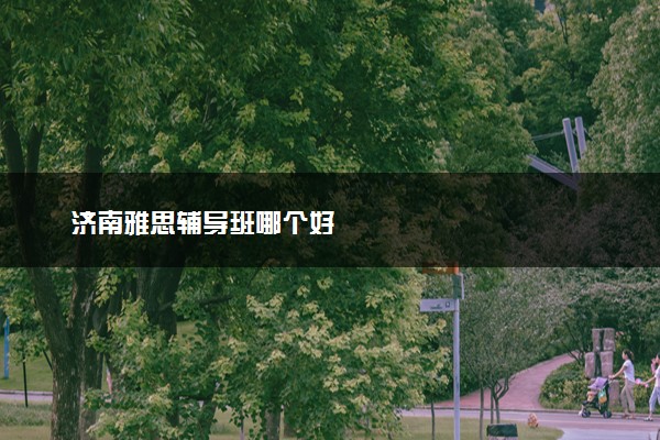 济南雅思辅导班哪个好