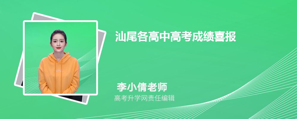 汕尾各高中高考成绩喜报及数据分析