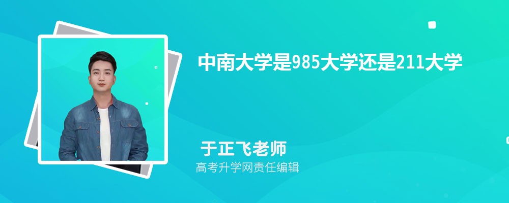 中南大学是985大学还是211大学