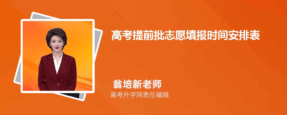 高考提前批志愿填报时间安排表