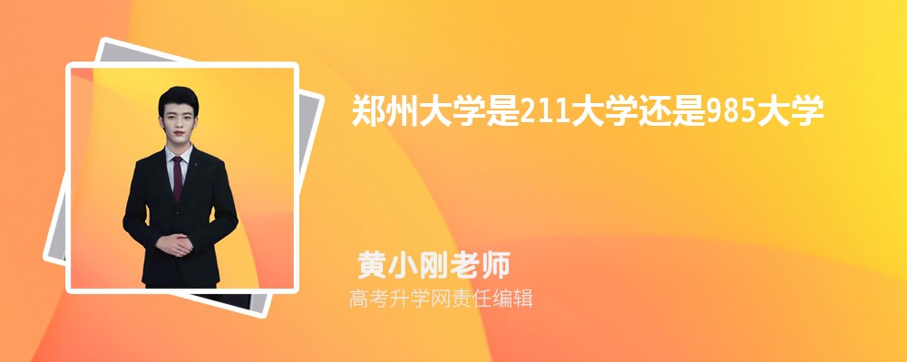 郑州大学是211大学还是985大学