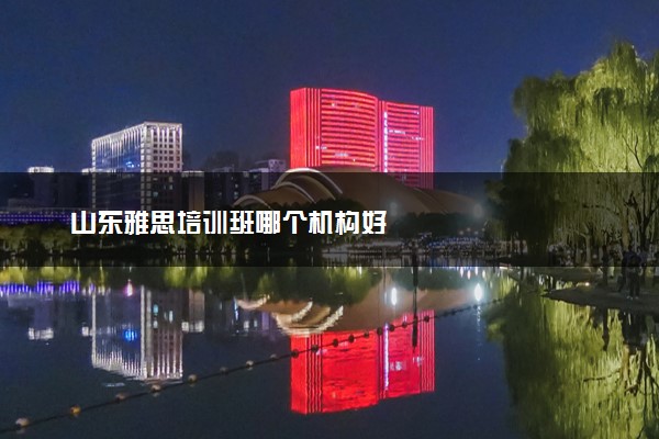 山东雅思培训班哪个机构好