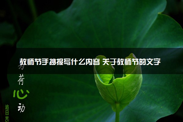 教师节手抄报写什么内容 关于教师节的文字素材集锦