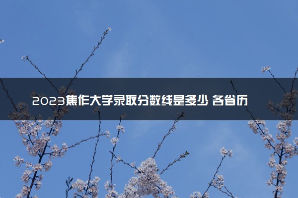 2023焦作大学录取分数线是多少 各省历年最低分数线