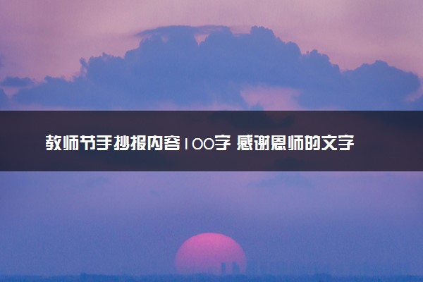 教师节手抄报内容100字 感谢恩师的文字素材内容