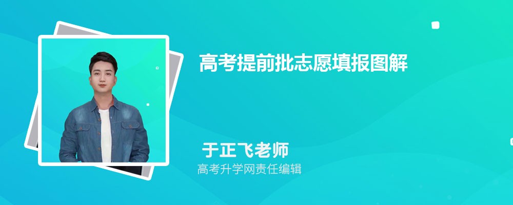 高考提前批志愿填报图解 填报志愿流程有哪些