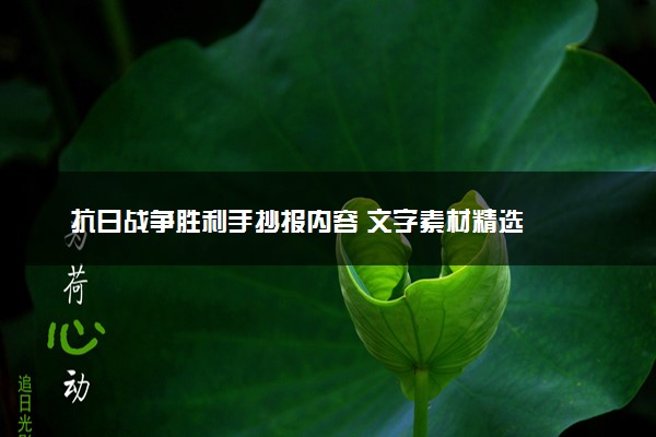 抗日战争胜利手抄报内容 文字素材精选