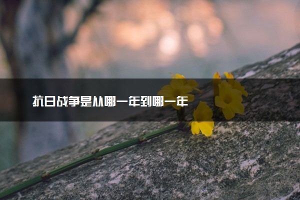 抗日战争是从哪一年到哪一年