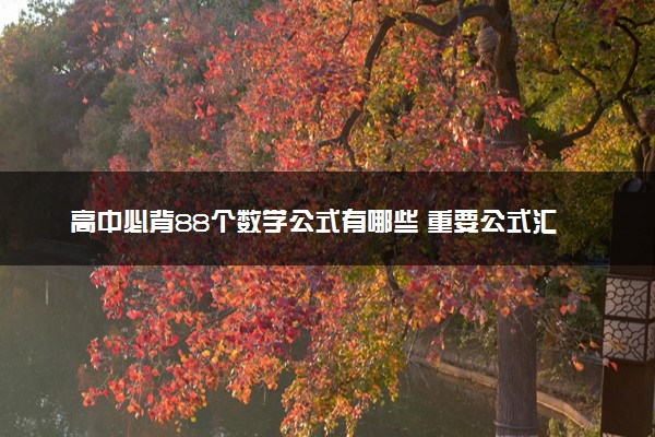 高中必背88个数学公式有哪些 重要公式汇总