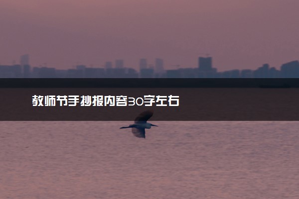 教师节手抄报内容30字左右