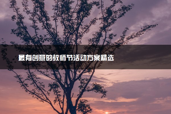 最有创意的教师节活动方案精选