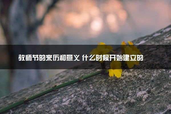 教师节的来历和意义 什么时候开始建立的