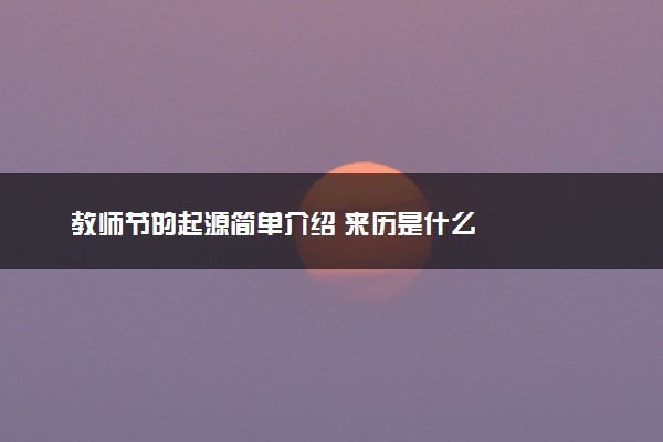 教师节的起源简单介绍 来历是什么