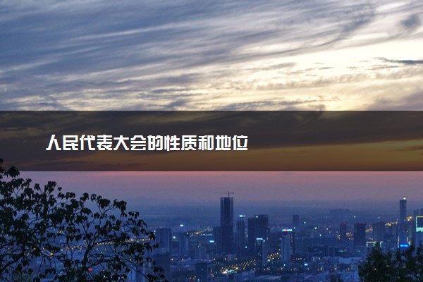 人民代表大会的性质和地位