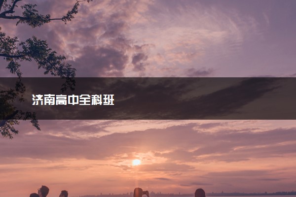 济南高中全科班