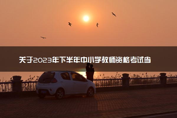 关于2023年下半年中小学教师资格考试当天试鸣防空警报的温馨提示