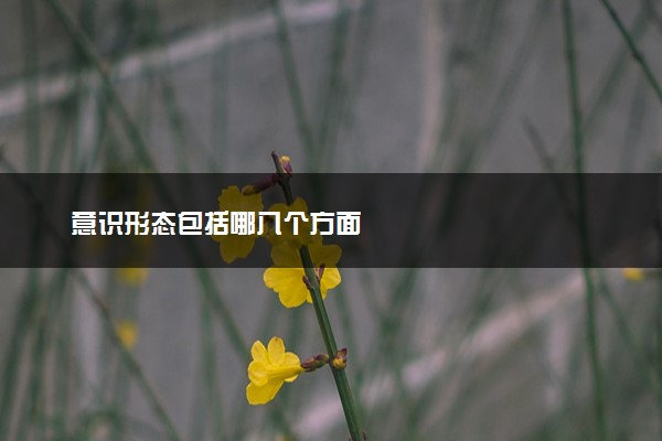 意识形态包括哪八个方面