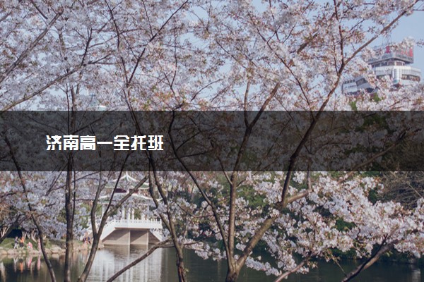 济南高一全托班