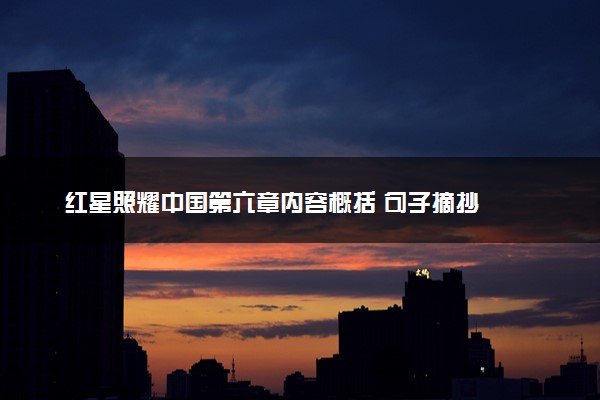 红星照耀中国第六章内容概括 句子摘抄