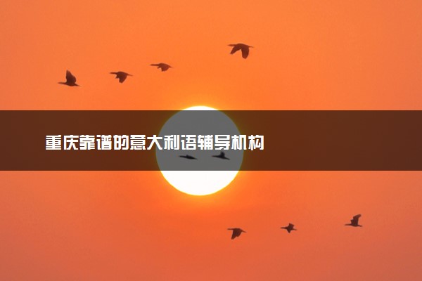 重庆靠谱的意大利语辅导机构