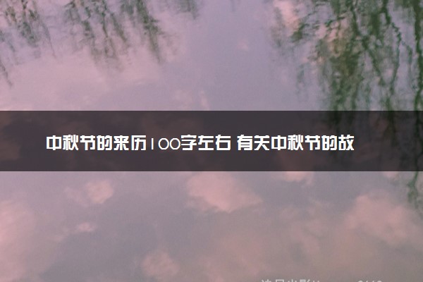 中秋节的来历100字左右 有关中秋节的故事传说