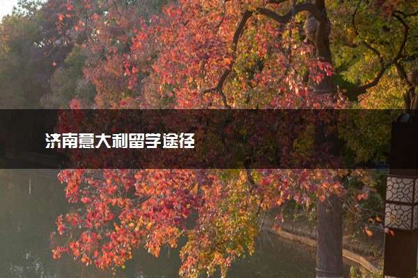 济南意大利留学途径