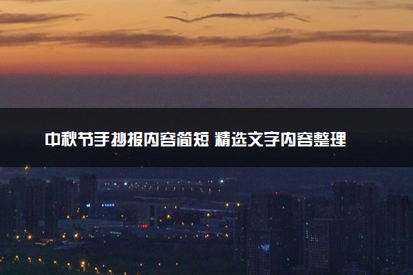 中秋节手抄报内容简短 精选文字内容整理