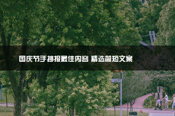 国庆节手抄报最佳内容 精选简短文案